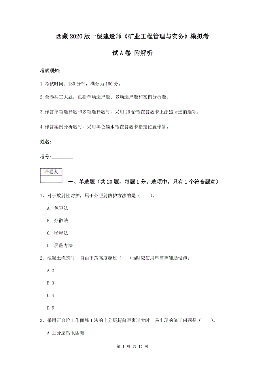 西藏2020版一级建造师《矿业工程管理与实务》模拟考试a卷 附解析_第1页