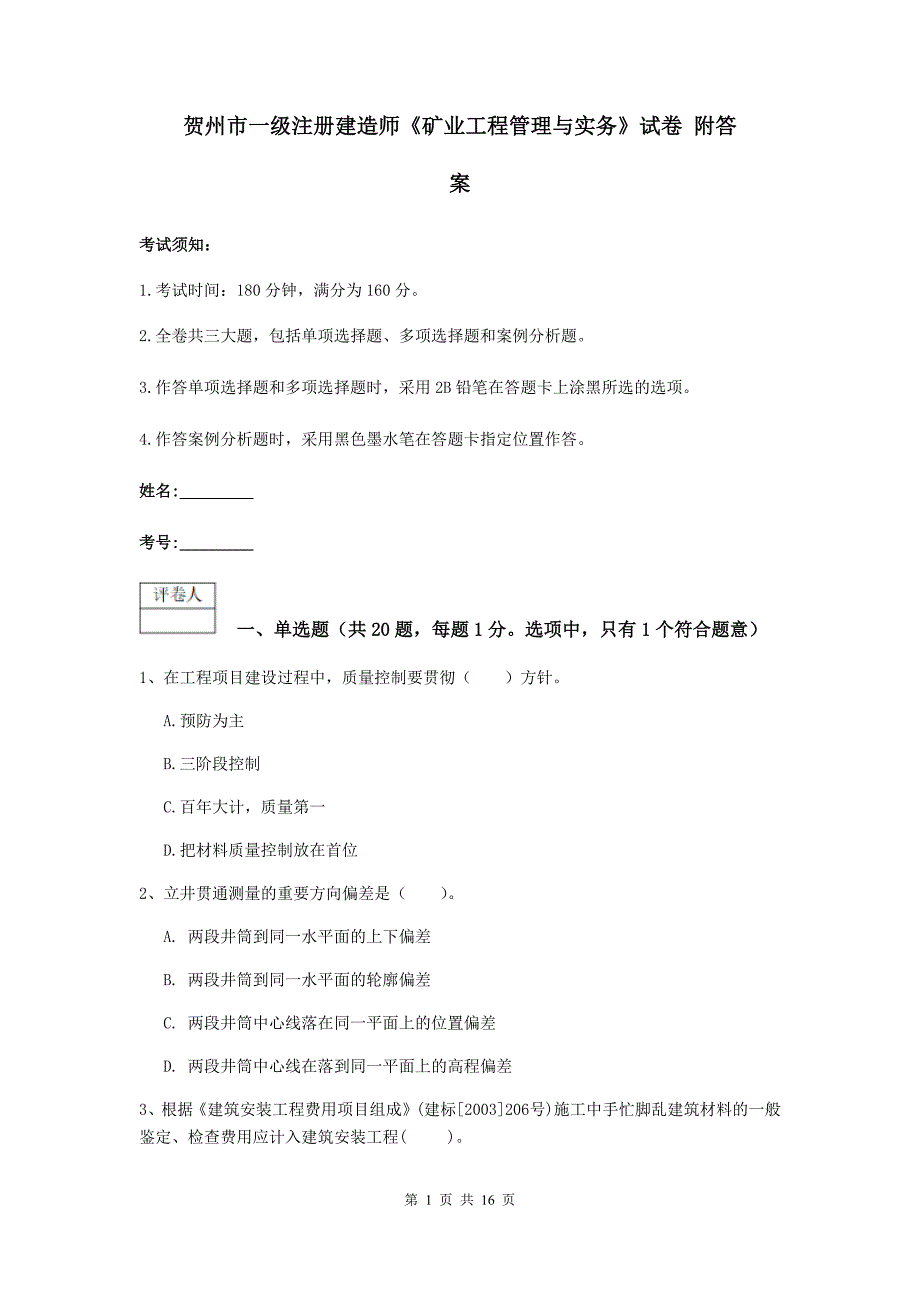 贺州市一级注册建造师《矿业工程管理与实务》试卷 附答案_第1页