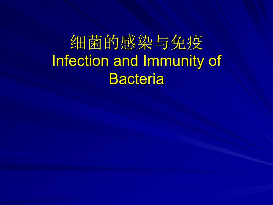 细菌感染与免疫-12_第1页