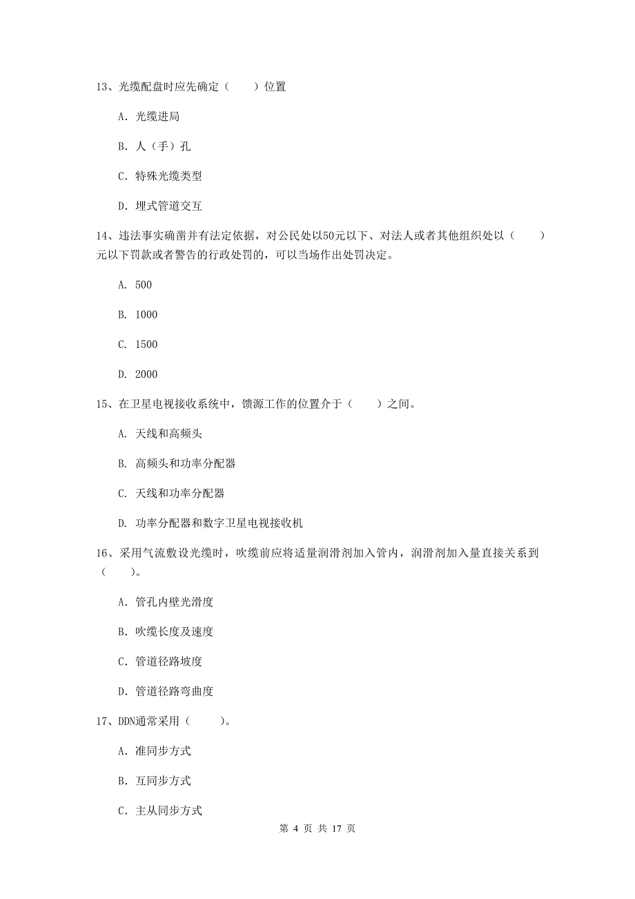 淮北市一级建造师《通信与广电工程管理与实务》测试题（ii卷） 含答案_第4页