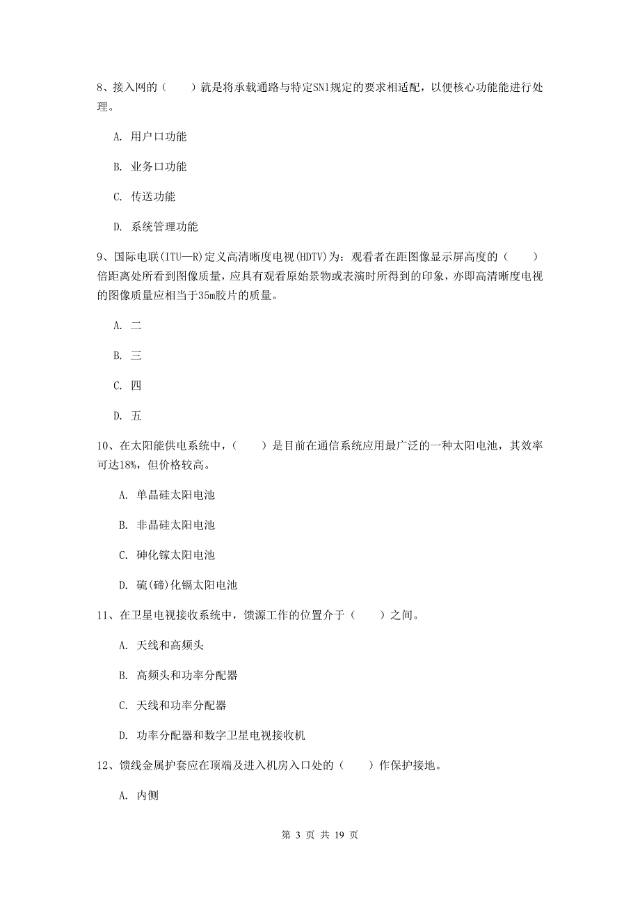 2019年一级建造师《通信与广电工程管理与实务》测试题（i卷） 含答案_第3页