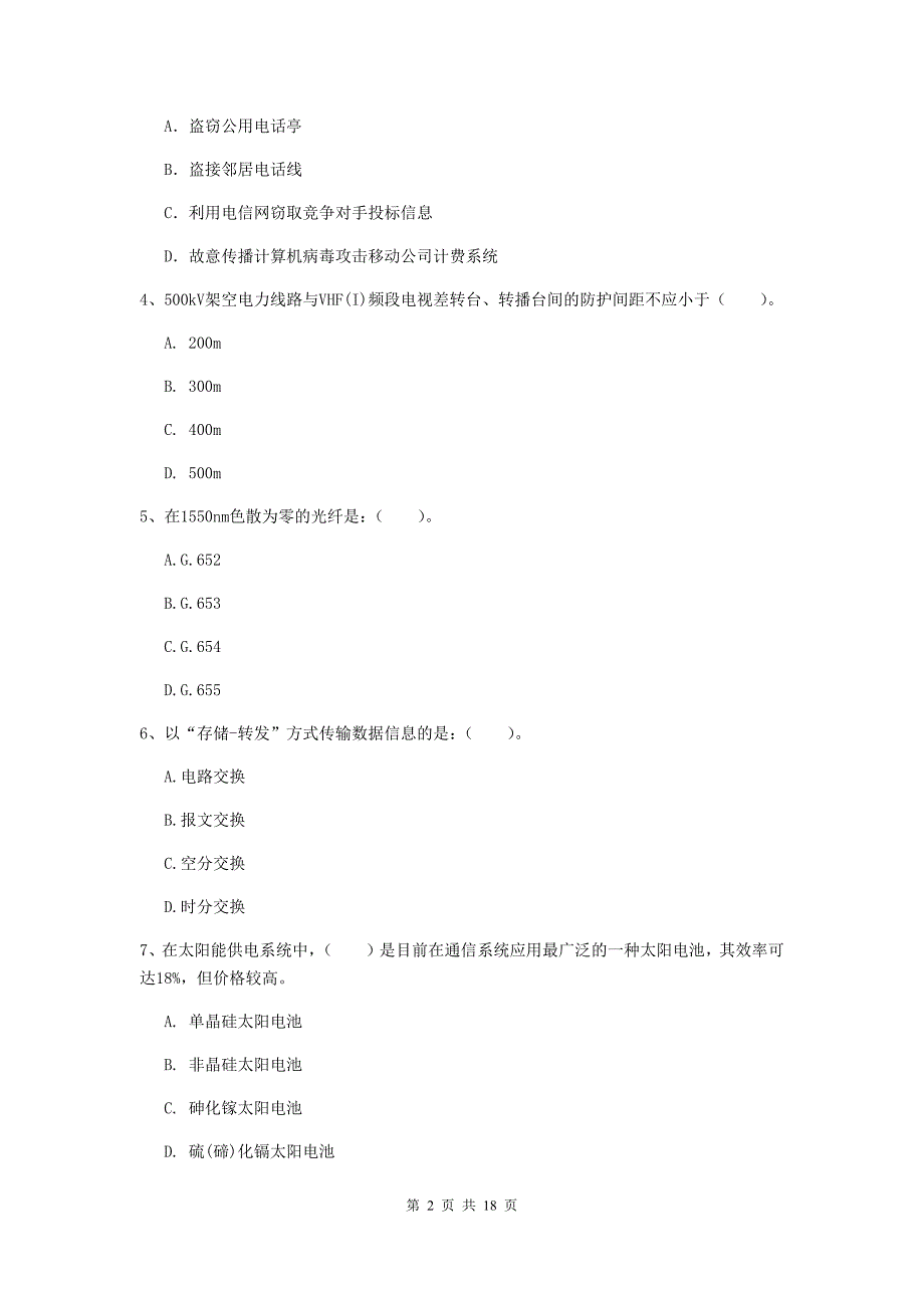 河南省一级注册建造师《通信与广电工程管理与实务》模拟试题（ii卷） 附答案_第2页