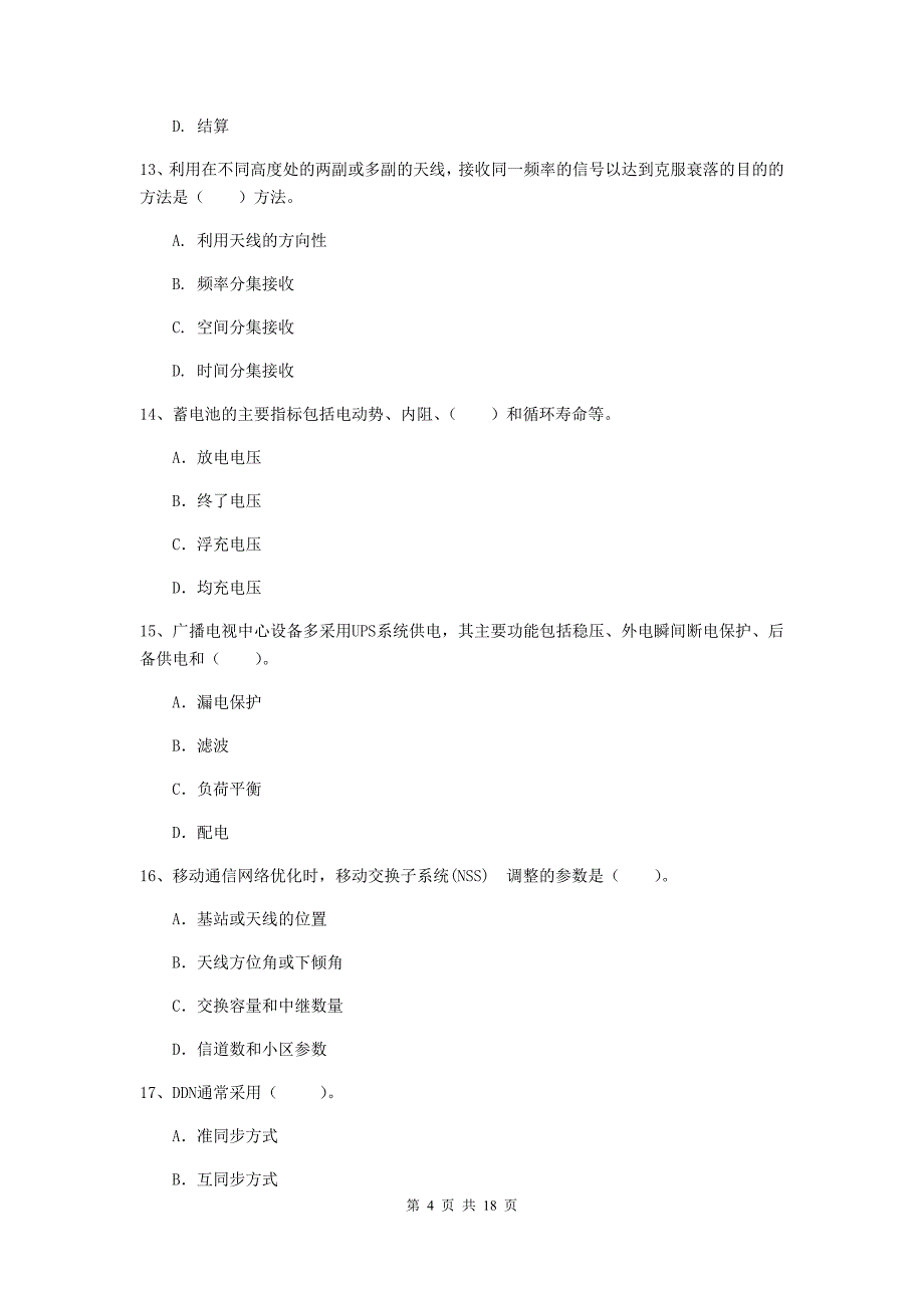 河南省一级注册建造师《通信与广电工程管理与实务》模拟试题（ii卷） 附答案_第4页