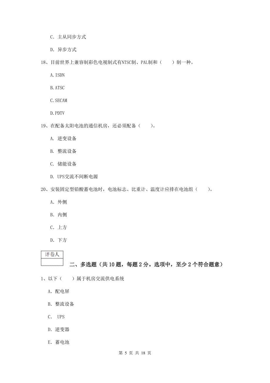 河南省一级注册建造师《通信与广电工程管理与实务》模拟试题（ii卷） 附答案_第5页