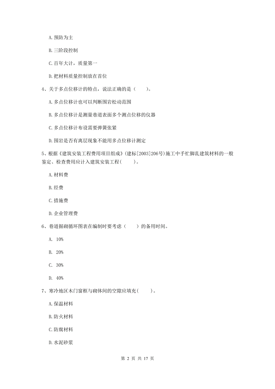 贵州省2020年一级建造师《矿业工程管理与实务》检测题d卷 含答案_第2页