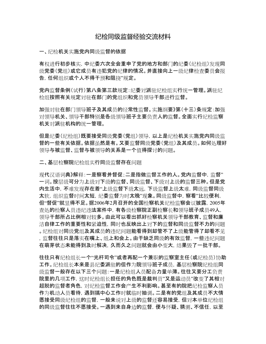 纪检同级监督经验交流材料.doc_第1页