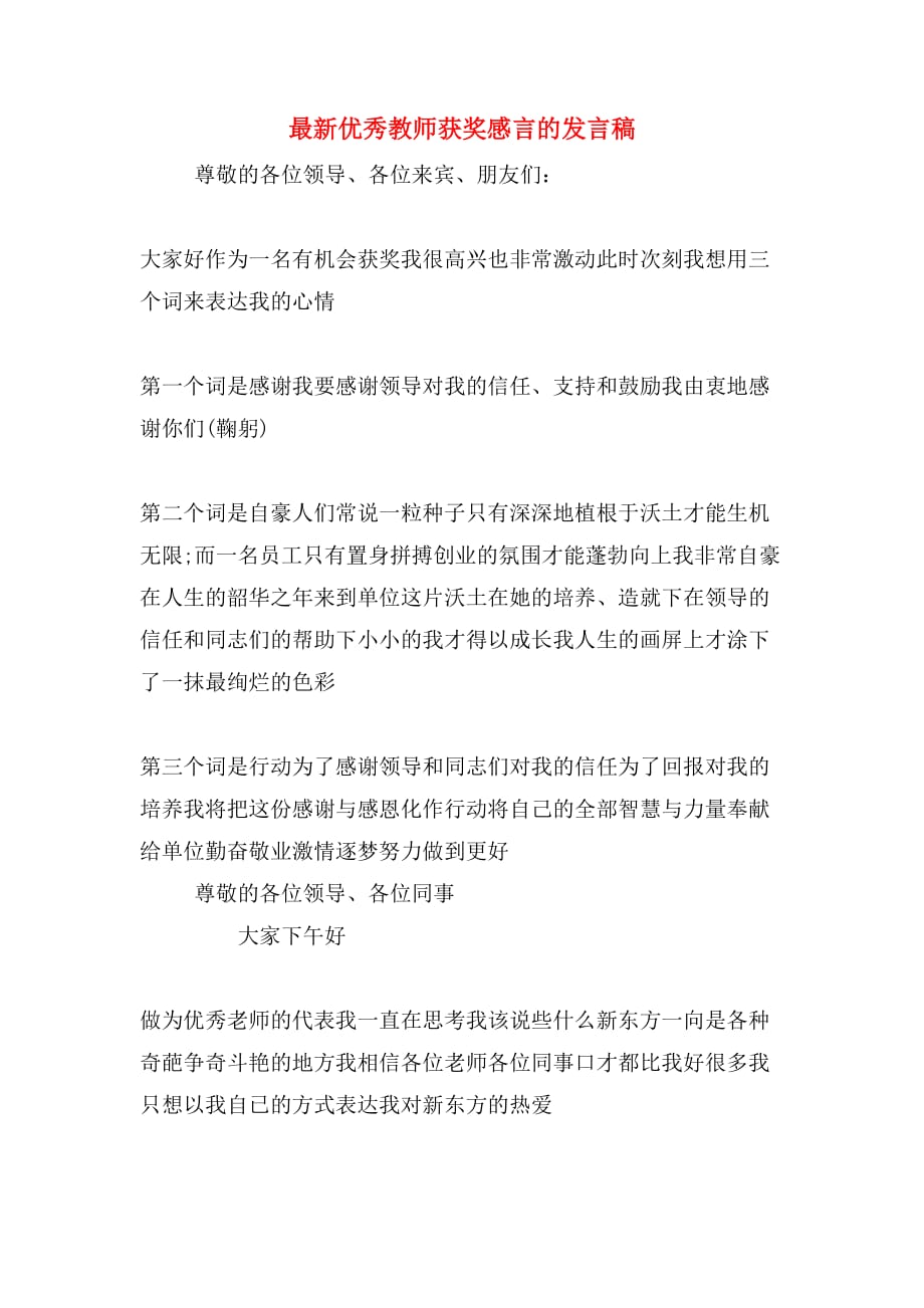 最新优秀教师获奖感言的发言稿_第1页