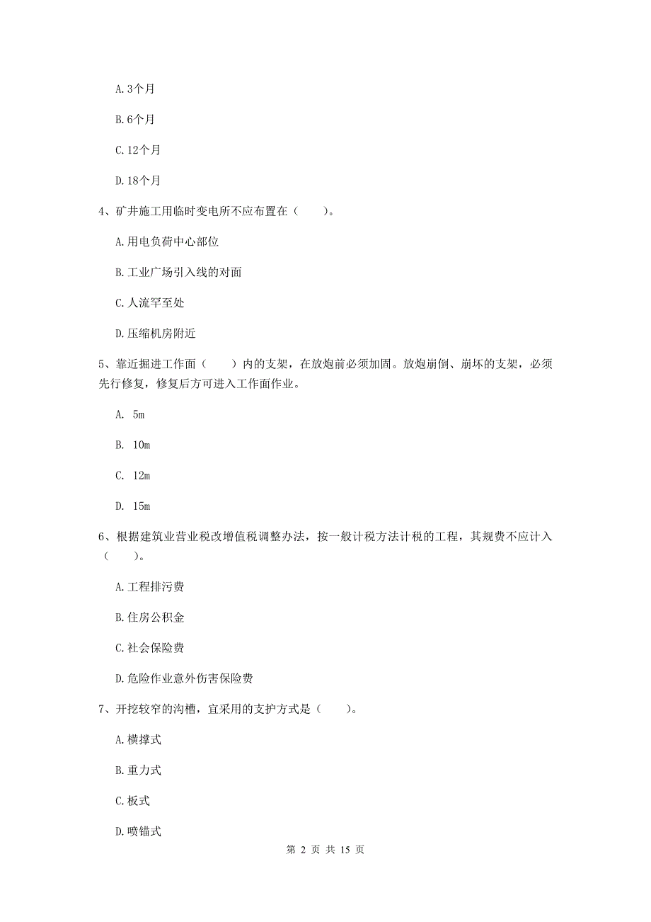 福建省2020版一级建造师《矿业工程管理与实务》真题b卷 （含答案）_第2页