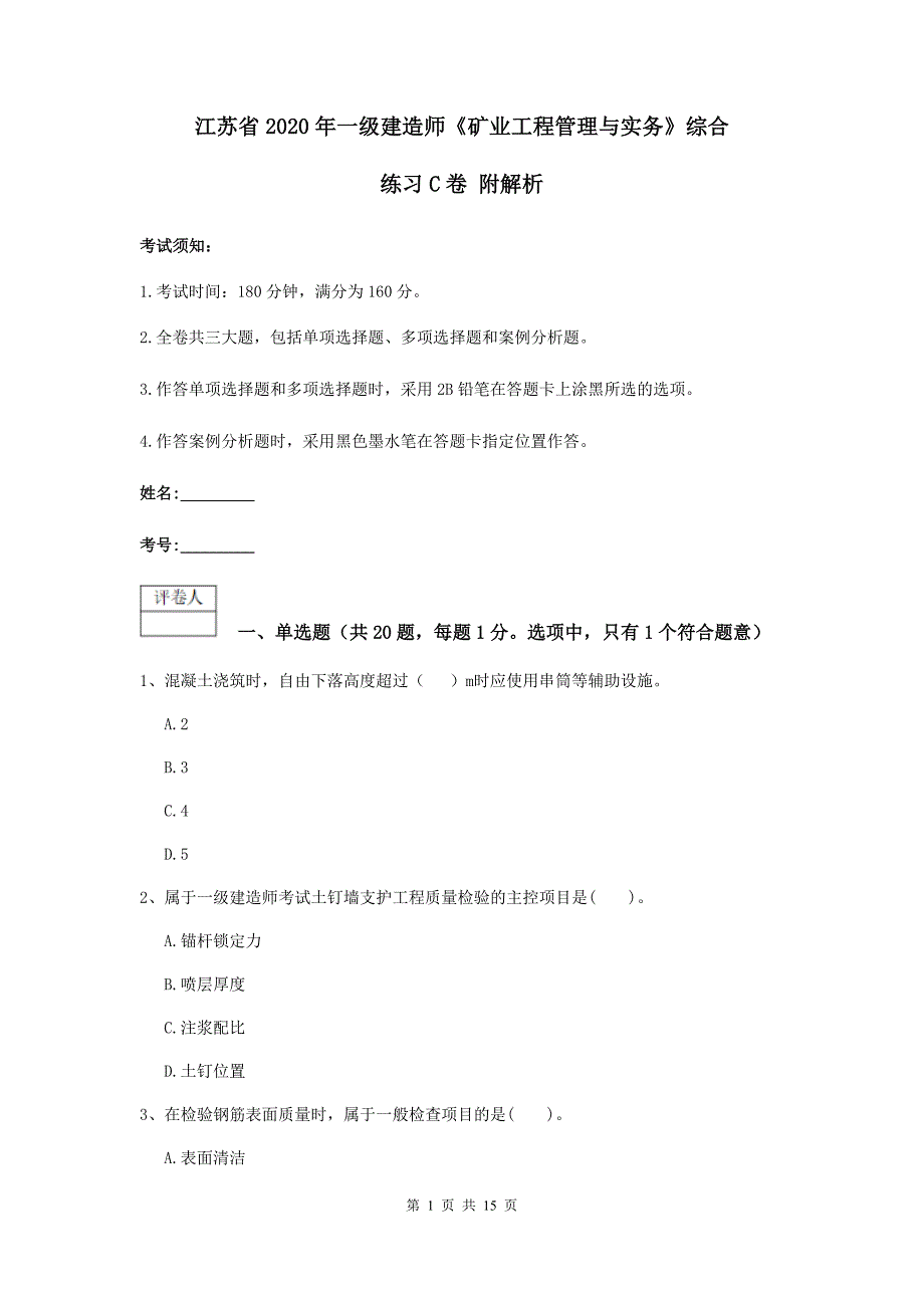 江苏省2020年一级建造师《矿业工程管理与实务》综合练习c卷 附解析_第1页