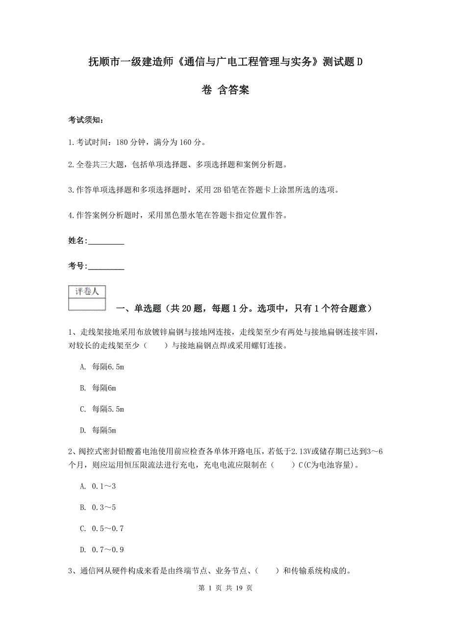 抚顺市一级建造师《通信与广电工程管理与实务》测试题d卷 含答案_第1页