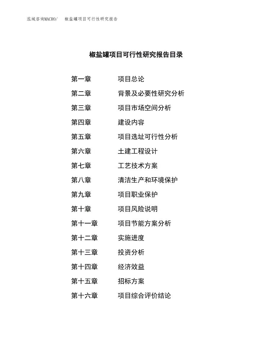 椒盐罐项目可行性研究报告（总投资4000万元）（17亩）_第2页