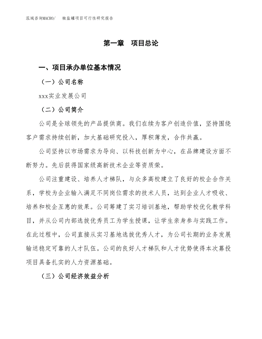 椒盐罐项目可行性研究报告（总投资4000万元）（17亩）_第3页