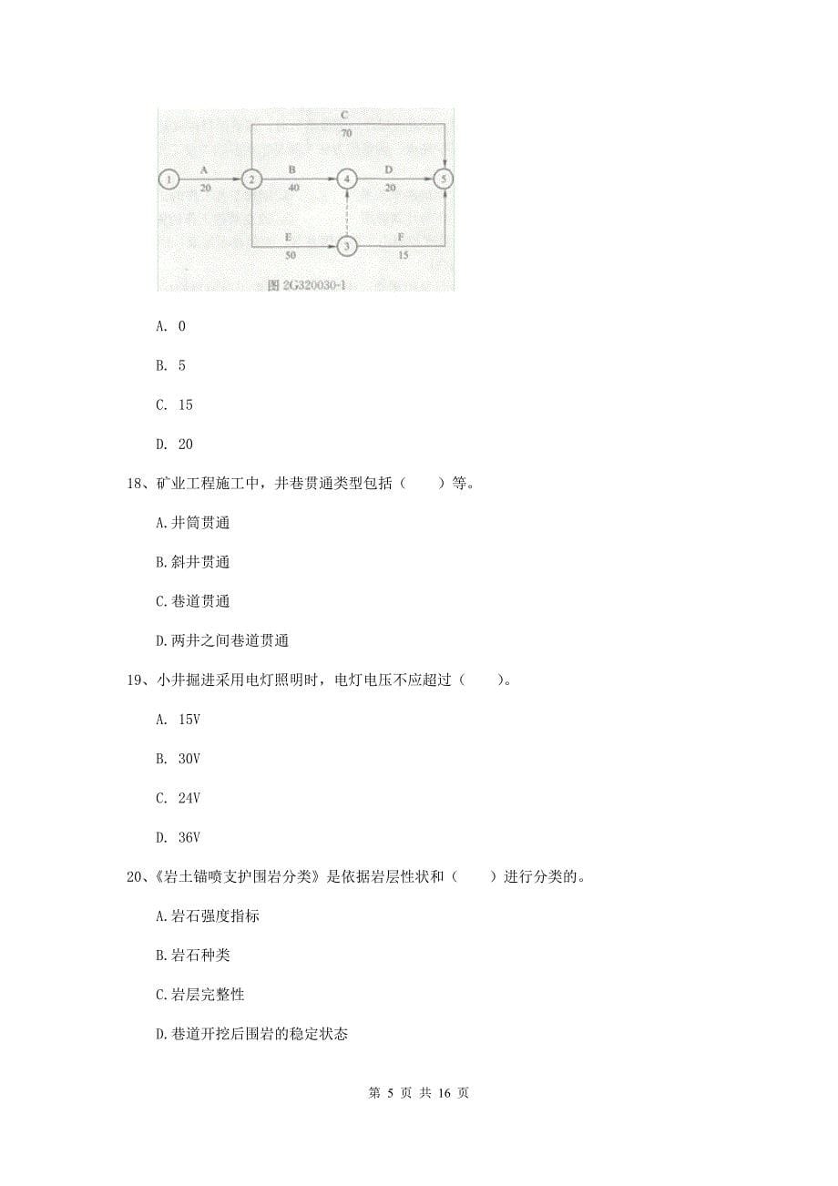 石家庄市一级注册建造师《矿业工程管理与实务》模拟试卷 附解析_第5页