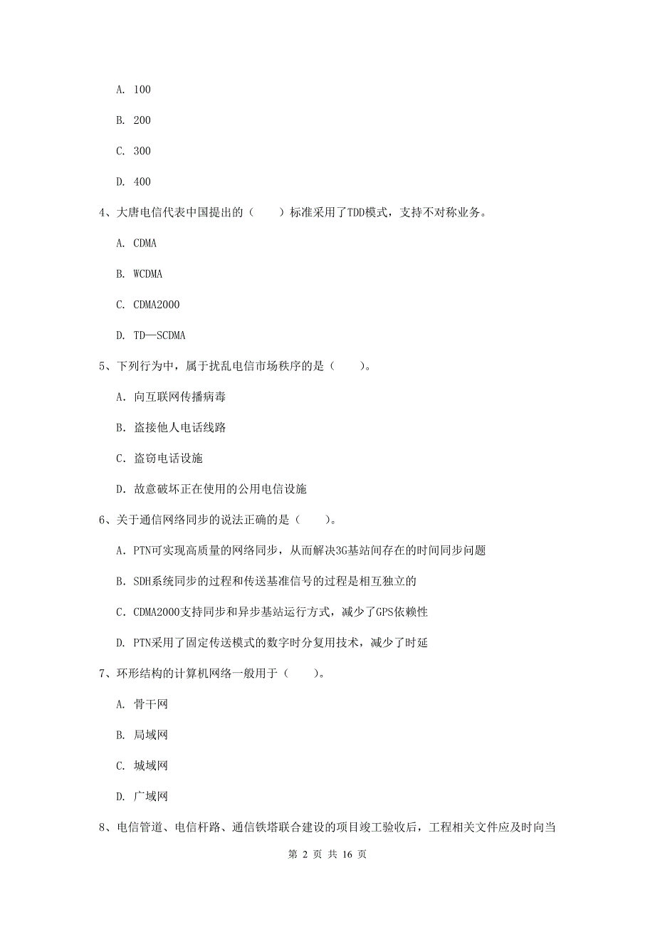 四川省一级建造师《通信与广电工程管理与实务》模拟真题d卷 （含答案）_第2页