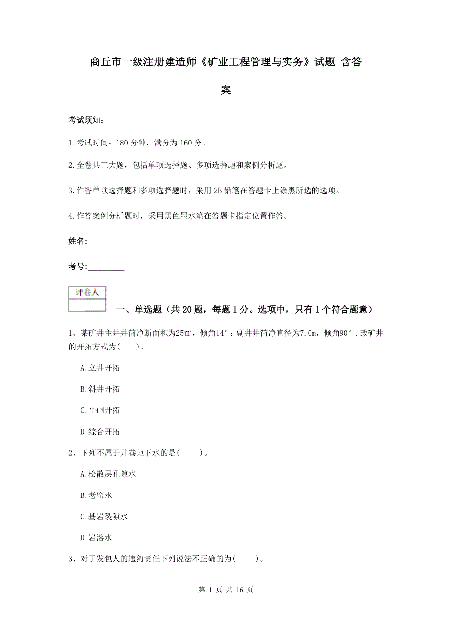 商丘市一级注册建造师《矿业工程管理与实务》试题 含答案_第1页