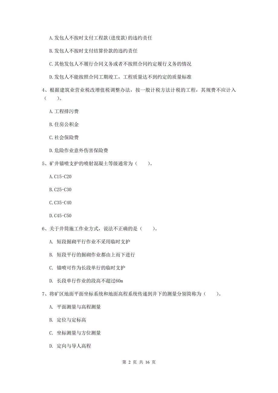 商丘市一级注册建造师《矿业工程管理与实务》试题 含答案_第2页