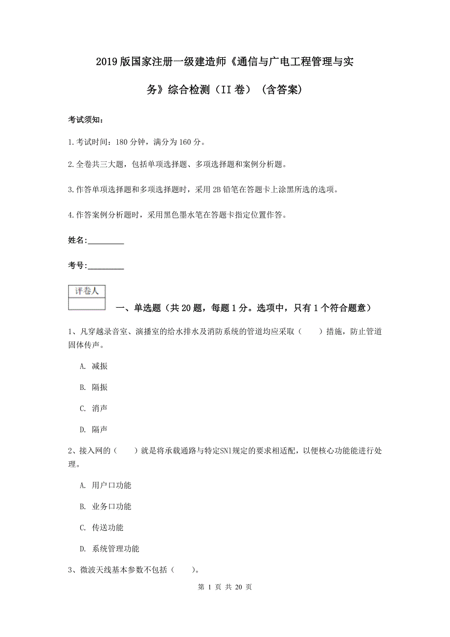 2019版国家注册一级建造师《通信与广电工程管理与实务》综合检测（ii卷） （含答案）_第1页