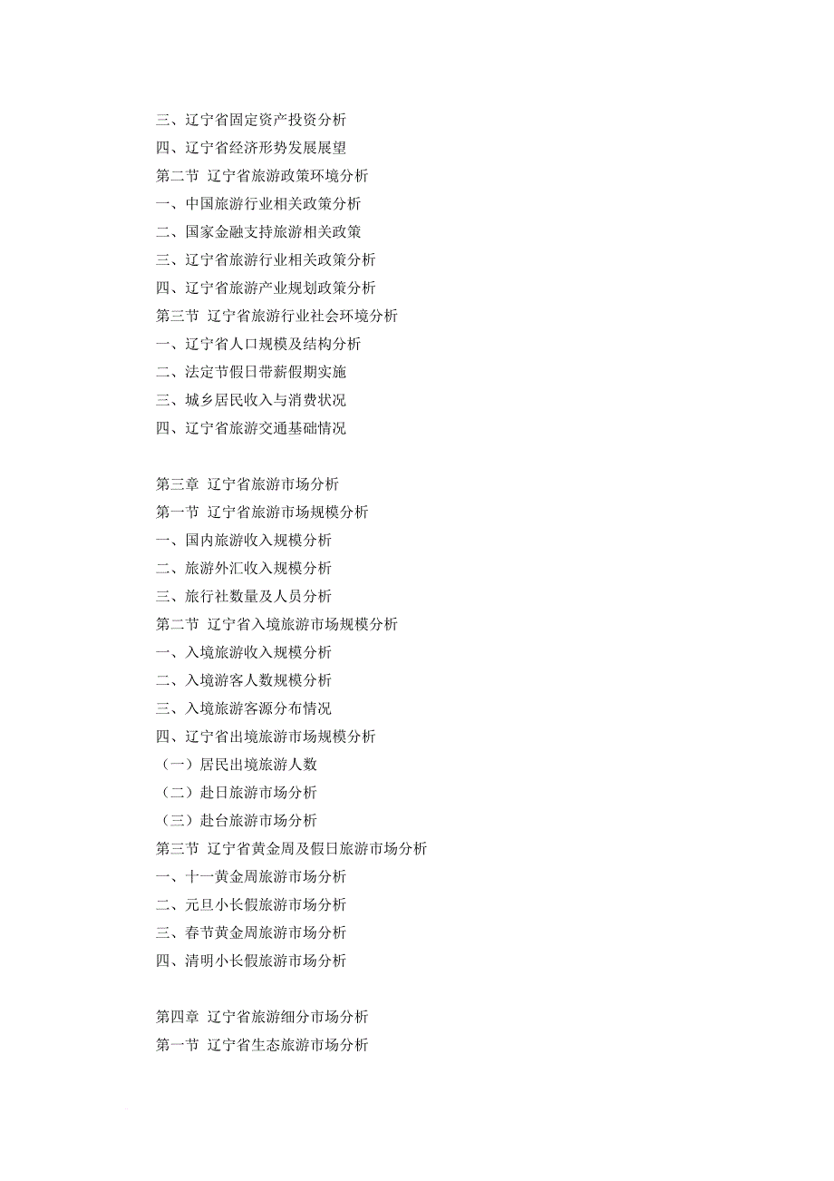 辽宁省旅游行业研究报告_第4页