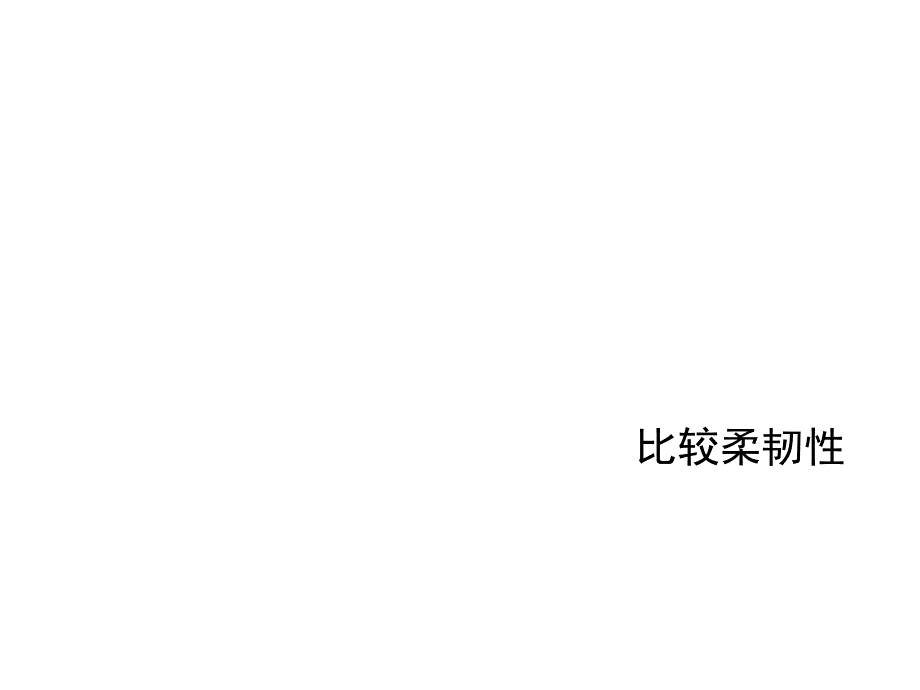 三年级上册科学课件-《比较柔韧性》.教科版_第1页