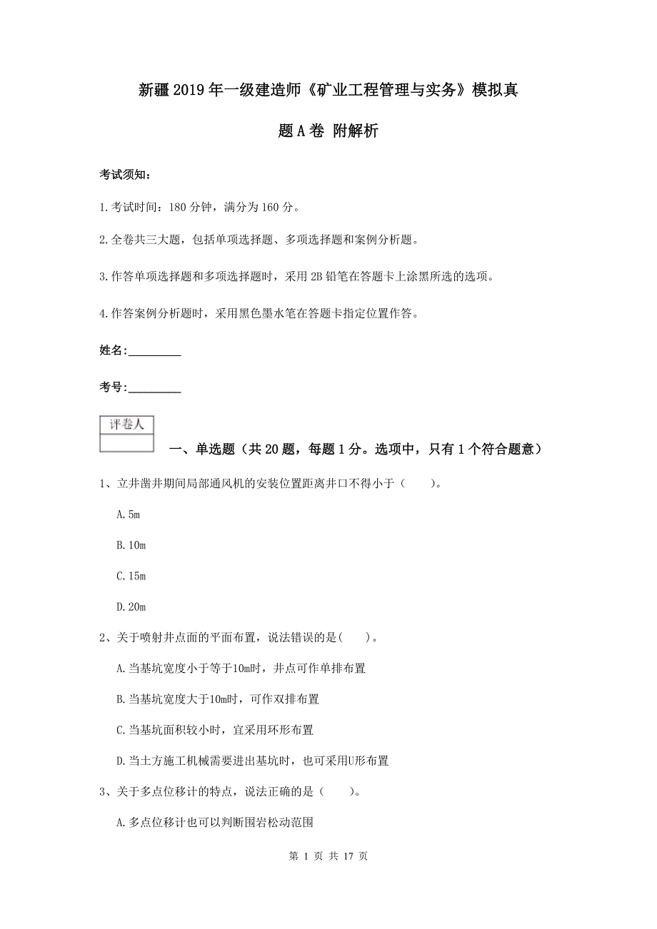 新疆2019年一级建造师《矿业工程管理与实务》模拟真题a卷 附解析_第1页