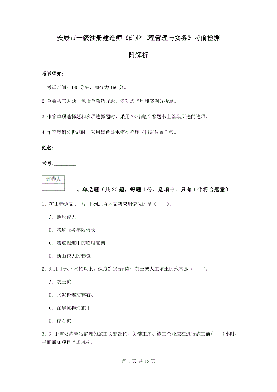 安康市一级注册建造师《矿业工程管理与实务》考前检测 附解析_第1页