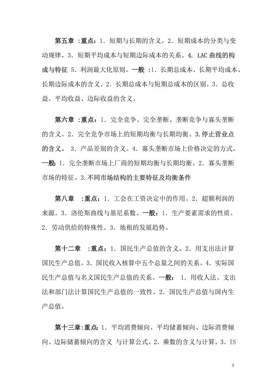 西方经济学复习题纲.doc_第5页