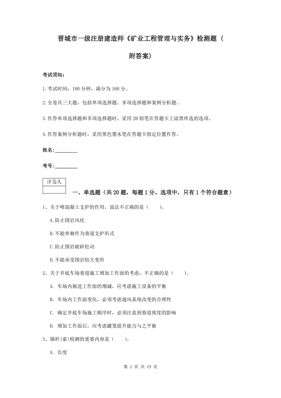 晋城市一级注册建造师《矿业工程管理与实务》检测题 （附答案）_第1页