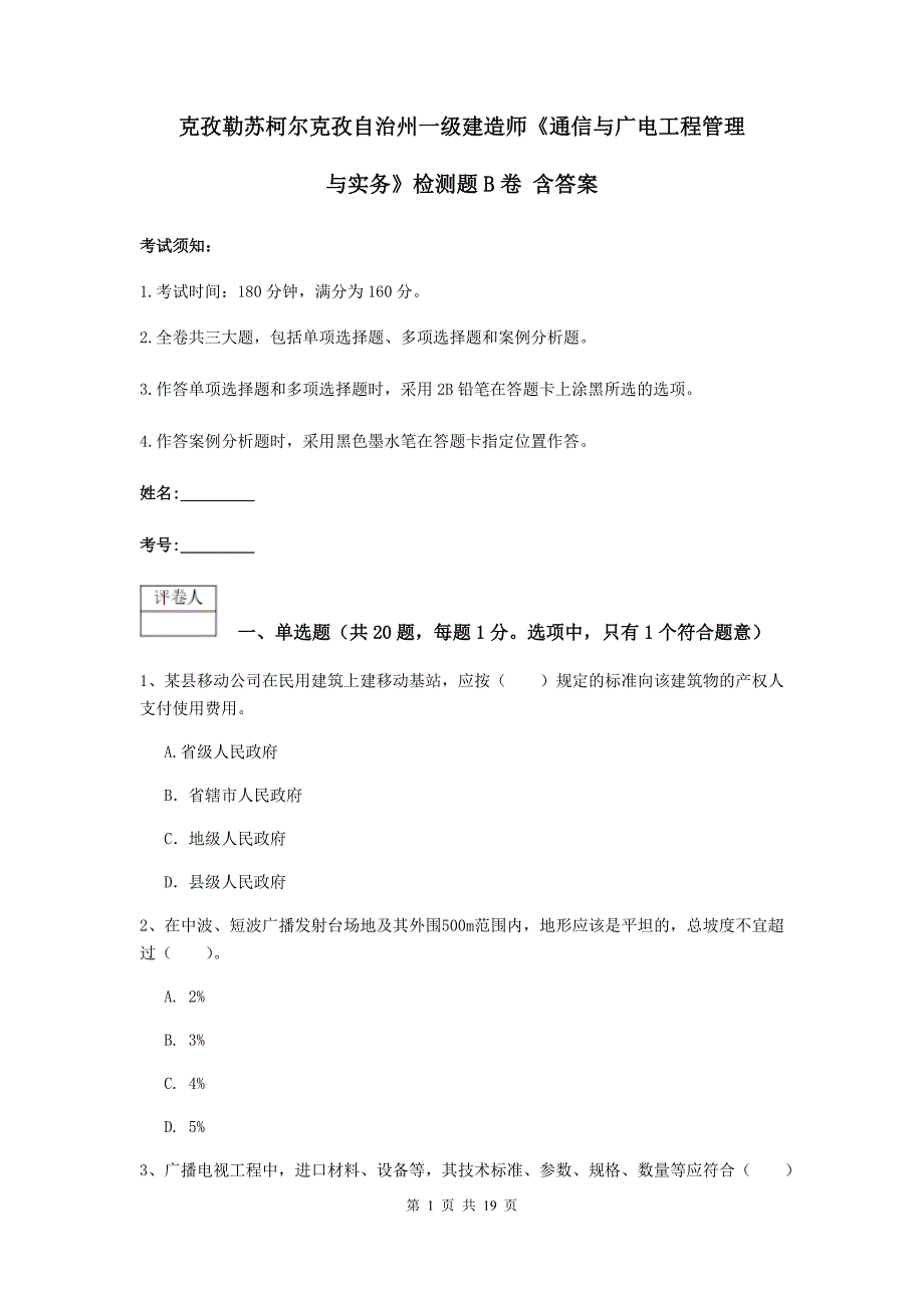 克孜勒苏柯尔克孜自治州一级建造师《通信与广电工程管理与实务》检测题b卷 含答案_第1页