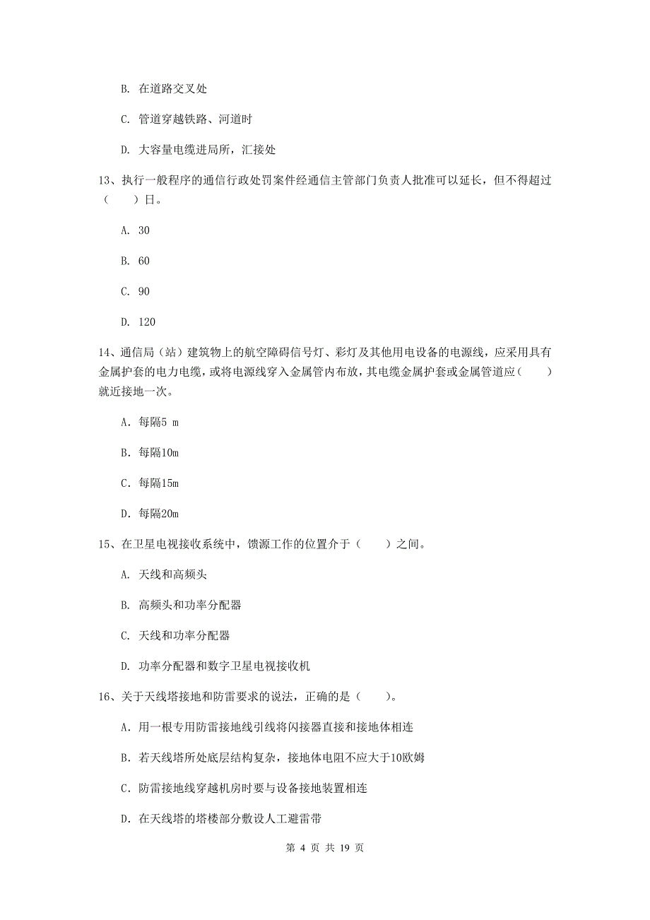 克孜勒苏柯尔克孜自治州一级建造师《通信与广电工程管理与实务》检测题b卷 含答案_第4页