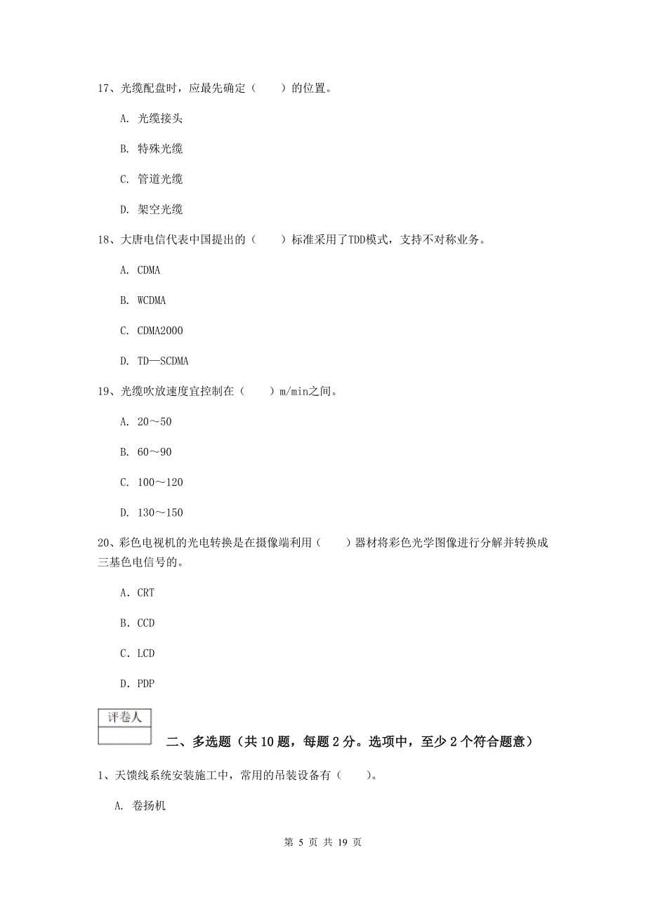 克孜勒苏柯尔克孜自治州一级建造师《通信与广电工程管理与实务》检测题b卷 含答案_第5页