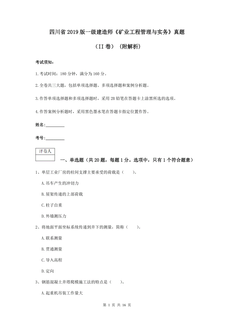 四川省2019版一级建造师《矿业工程管理与实务》真题（ii卷） （附解析）_第1页