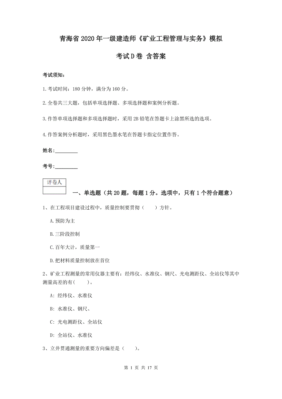 青海省2020年一级建造师《矿业工程管理与实务》模拟考试d卷 含答案_第1页