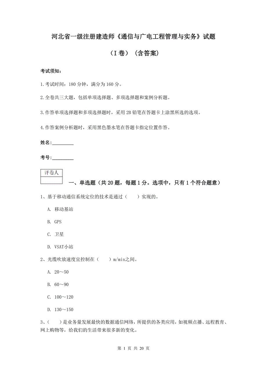 河北省一级注册建造师《通信与广电工程管理与实务》试题（i卷） （含答案）_第1页