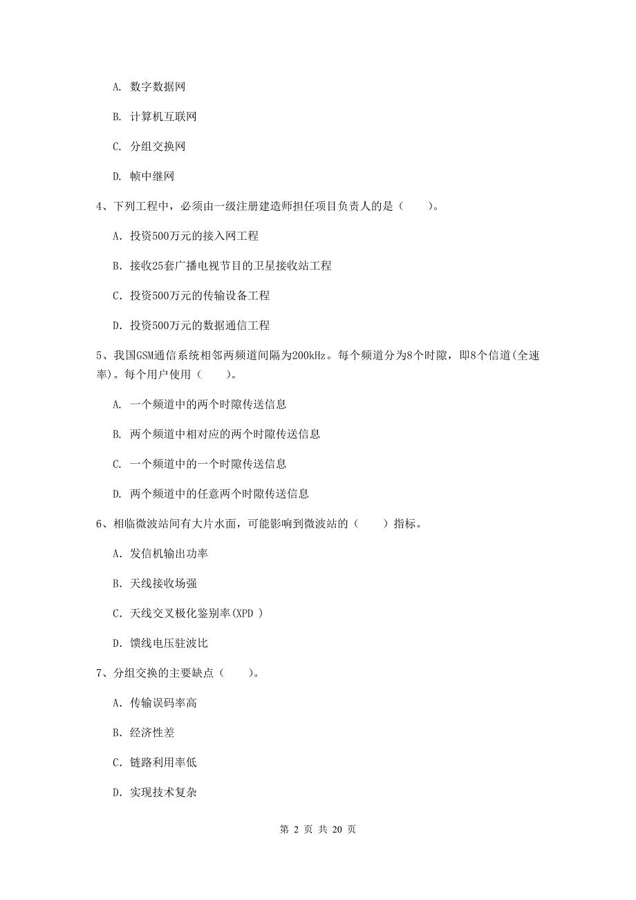 河北省一级注册建造师《通信与广电工程管理与实务》试题（i卷） （含答案）_第2页