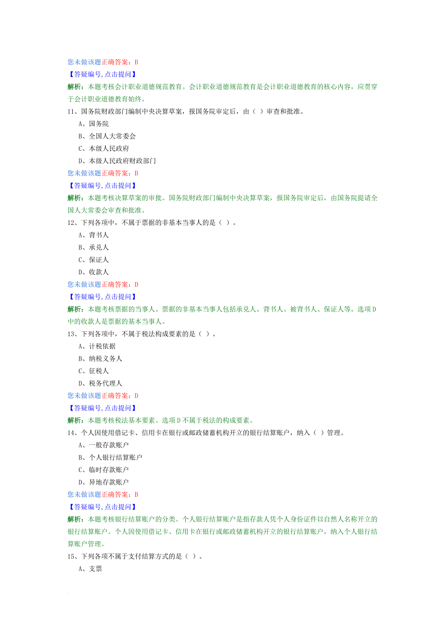 财经法规与会计职业道德12.doc_第3页