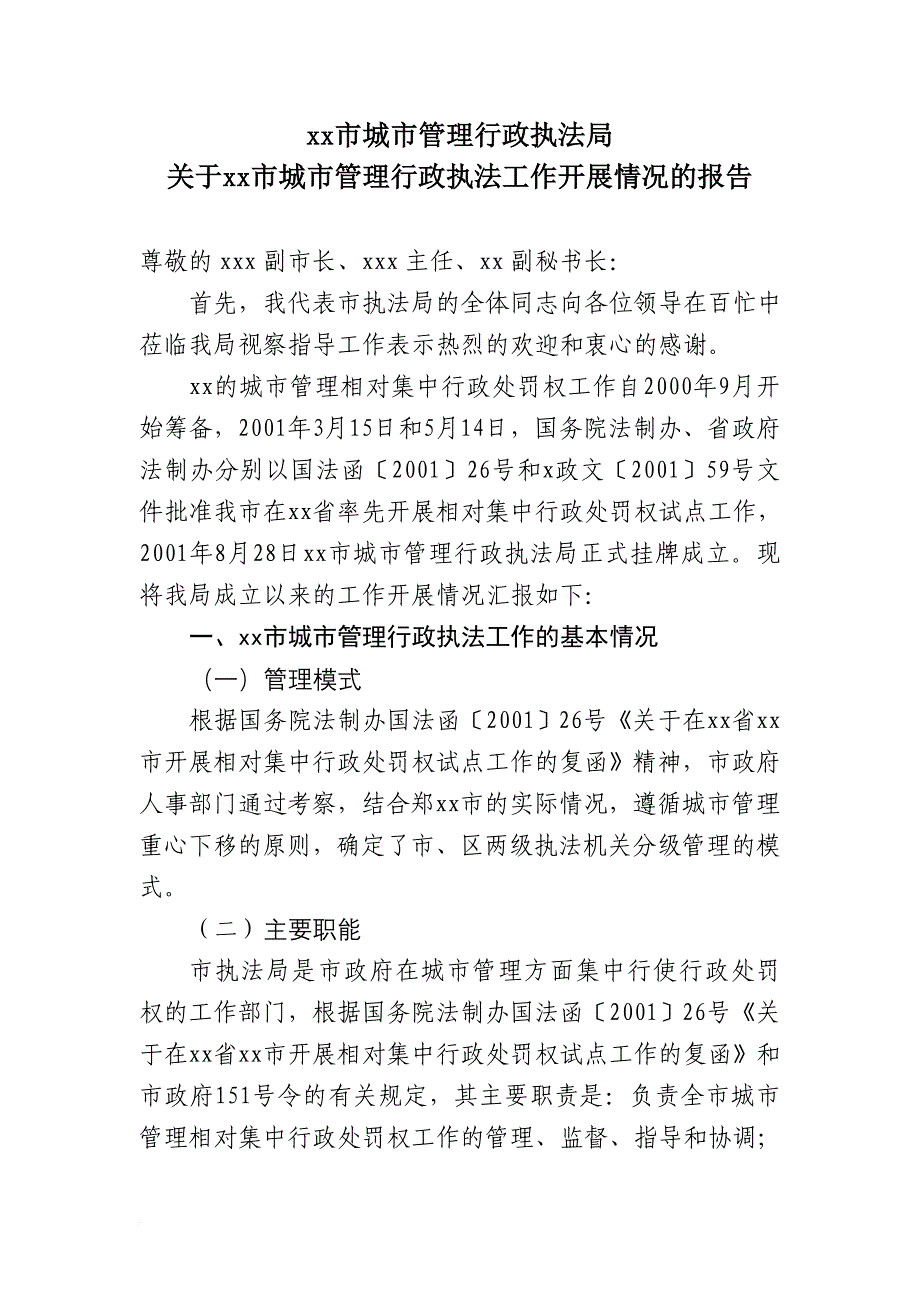 迎接领导调研工作报告.doc_第1页