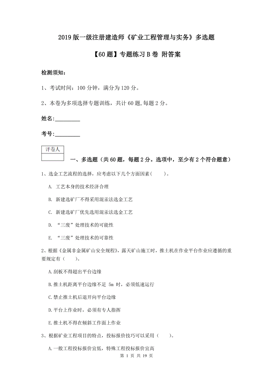 2019版一级注册建造师《矿业工程管理与实务》多选题【60题】专题练习b卷 附答案_第1页