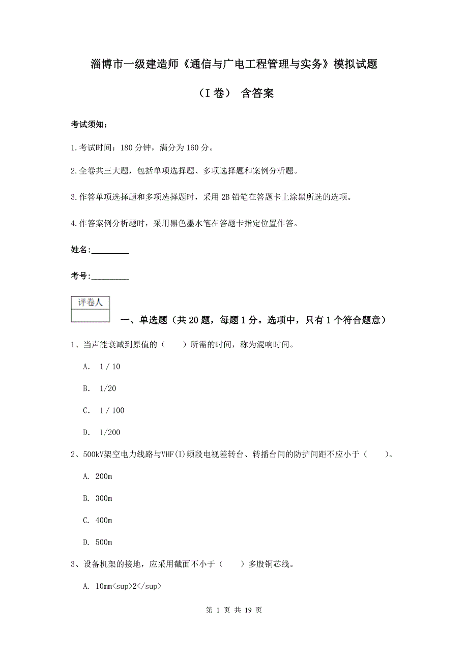 淄博市一级建造师《通信与广电工程管理与实务》模拟试题（i卷） 含答案_第1页