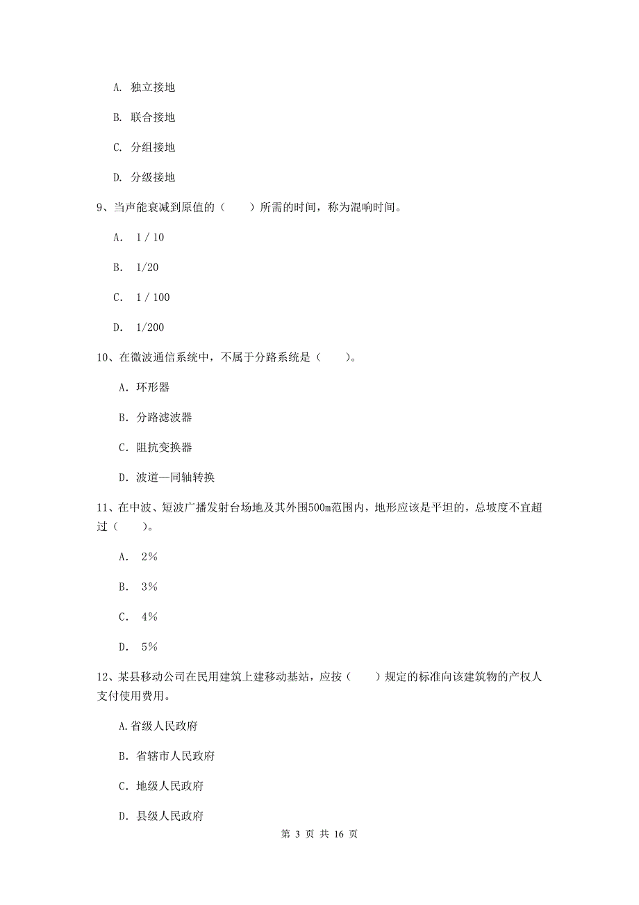 梅州市一级建造师《通信与广电工程管理与实务》模拟真题b卷 含答案_第3页