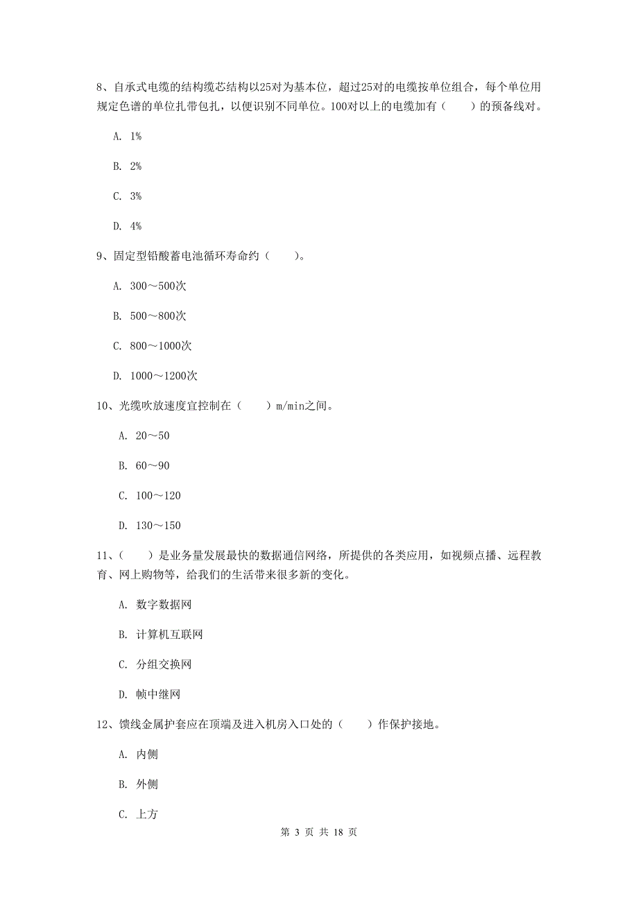 辽宁省一级建造师《通信与广电工程管理与实务》检测题a卷 （附答案）_第3页