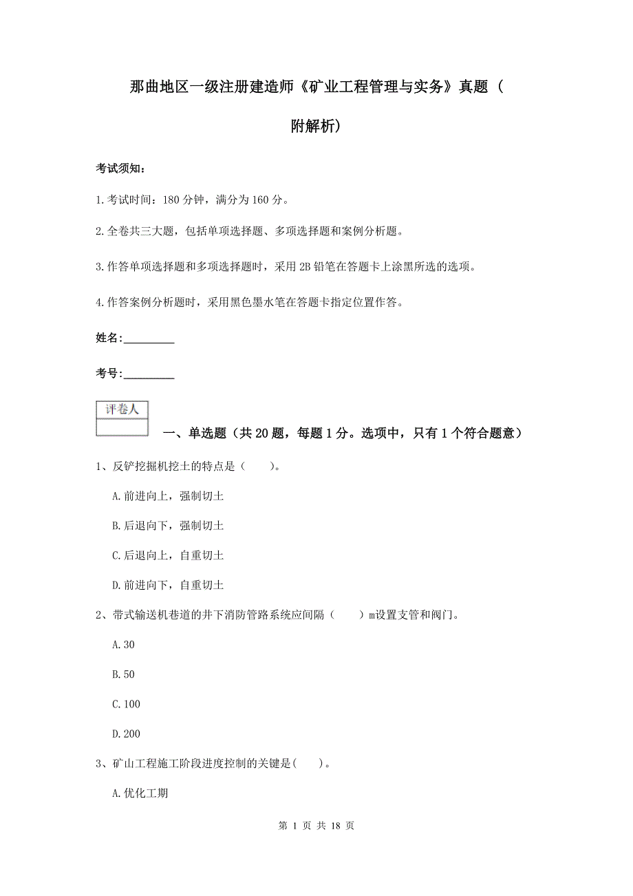 那曲地区一级注册建造师《矿业工程管理与实务》真题 （附解析）_第1页