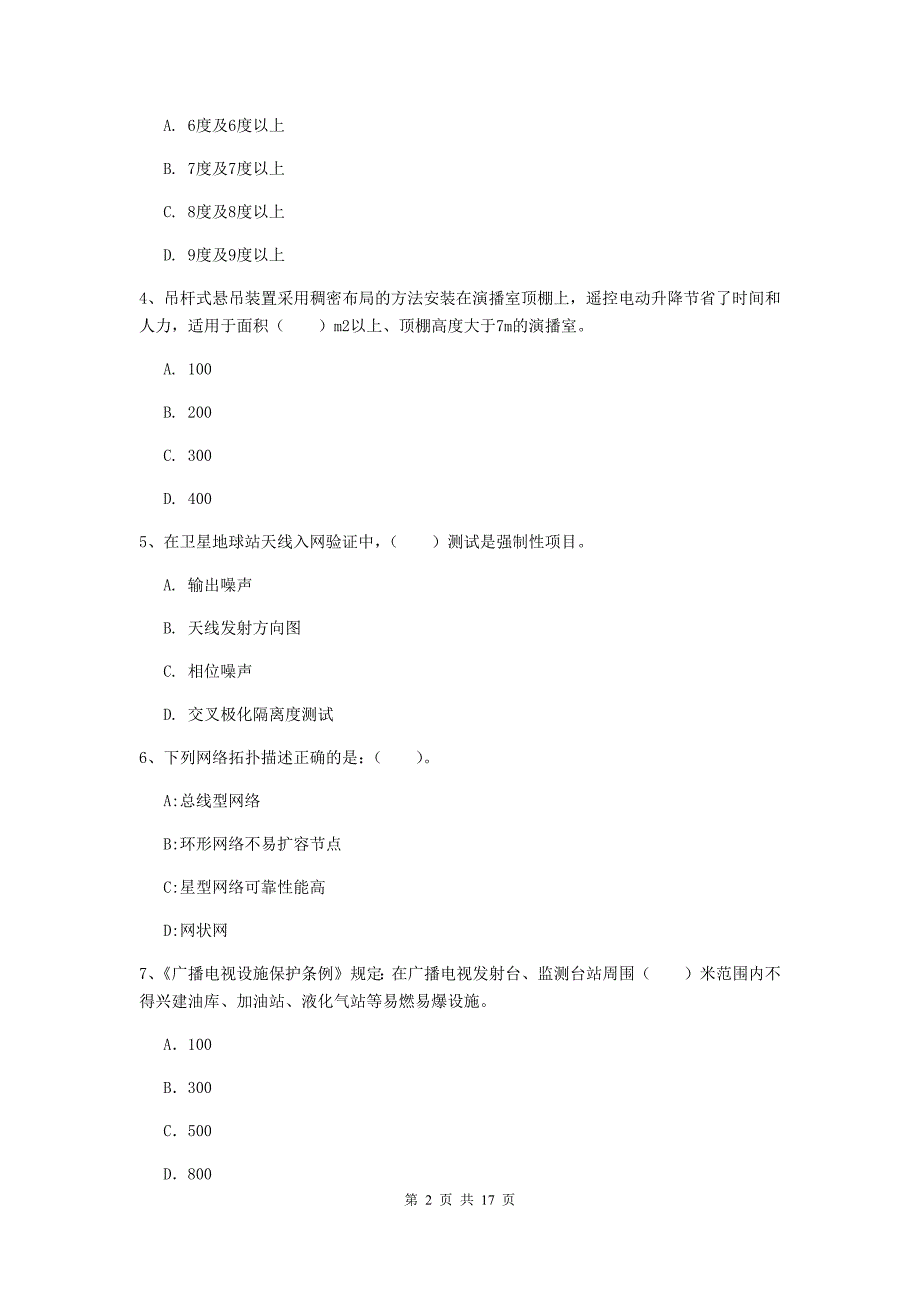 辽宁省一级注册建造师《通信与广电工程管理与实务》模拟试题（ii卷） （含答案）_第2页