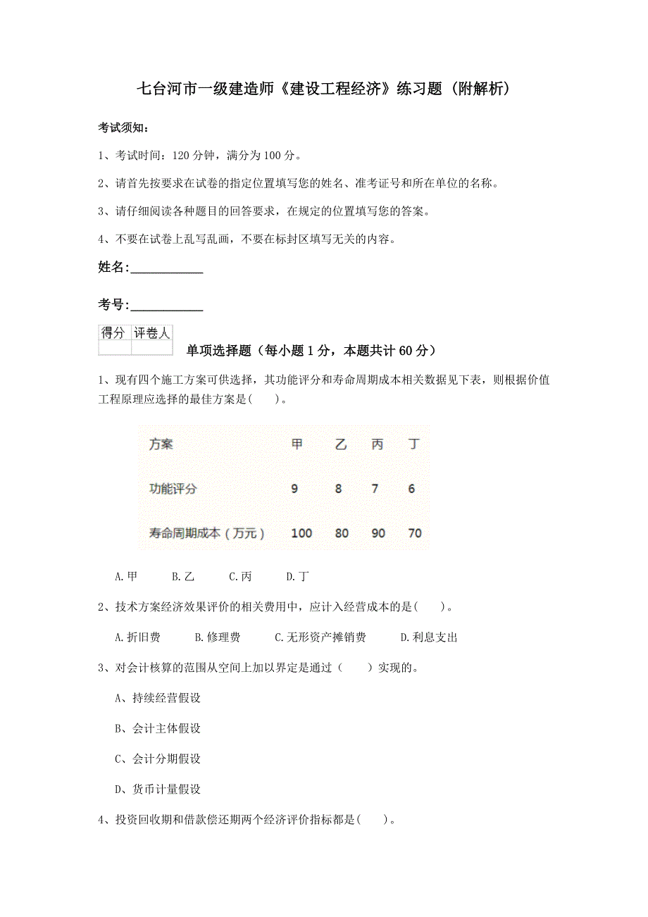 七台河市一级建造师《建设工程经济》练习题 （附解析）_第1页