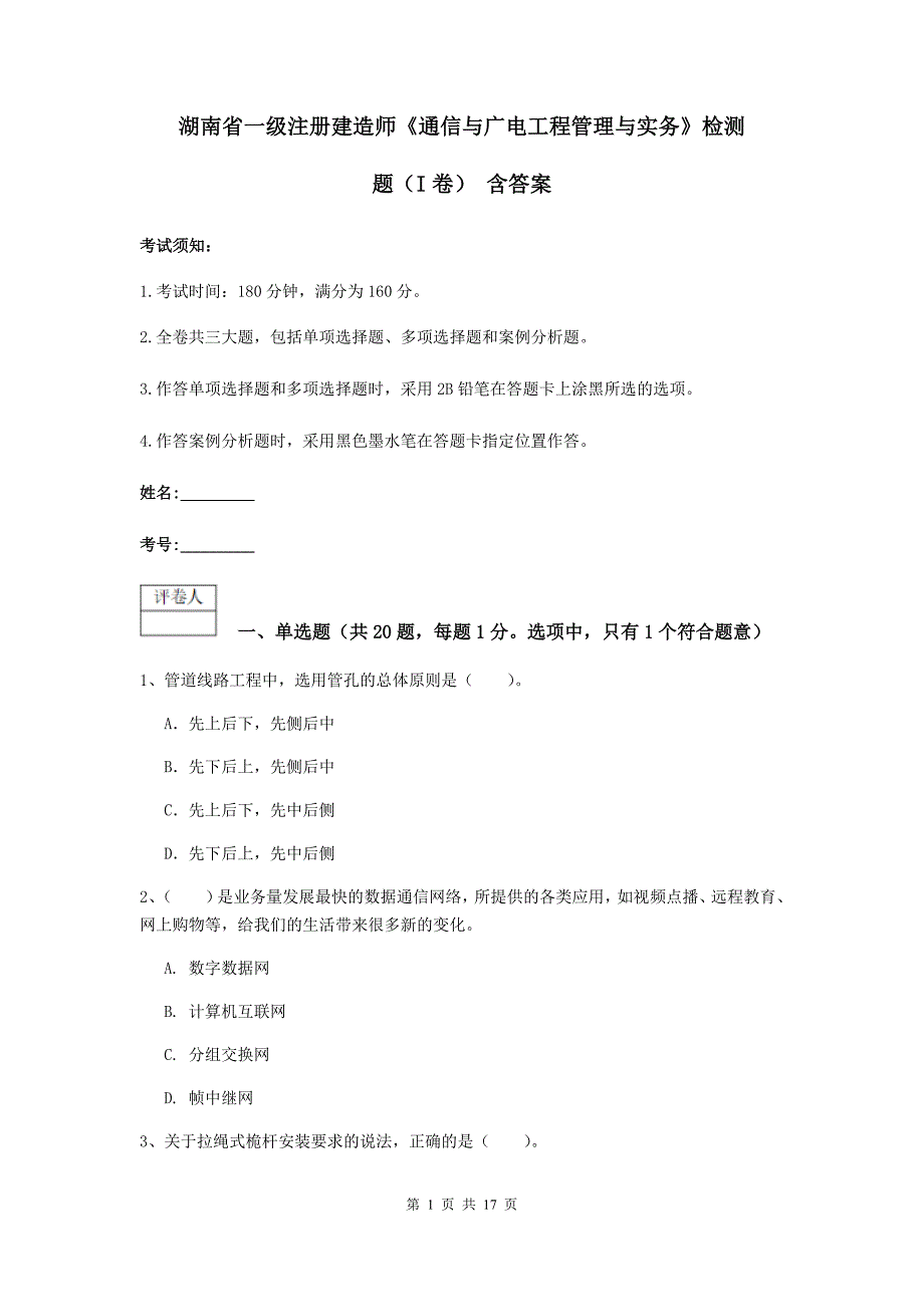 湖南省一级注册建造师《通信与广电工程管理与实务》检测题（i卷） 含答案_第1页