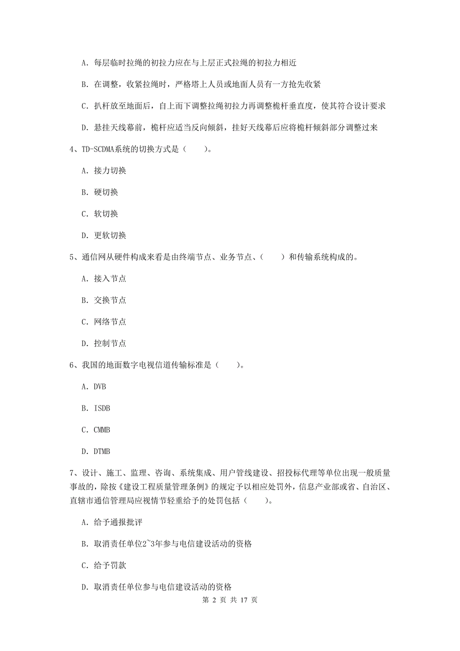 湖南省一级注册建造师《通信与广电工程管理与实务》检测题（i卷） 含答案_第2页