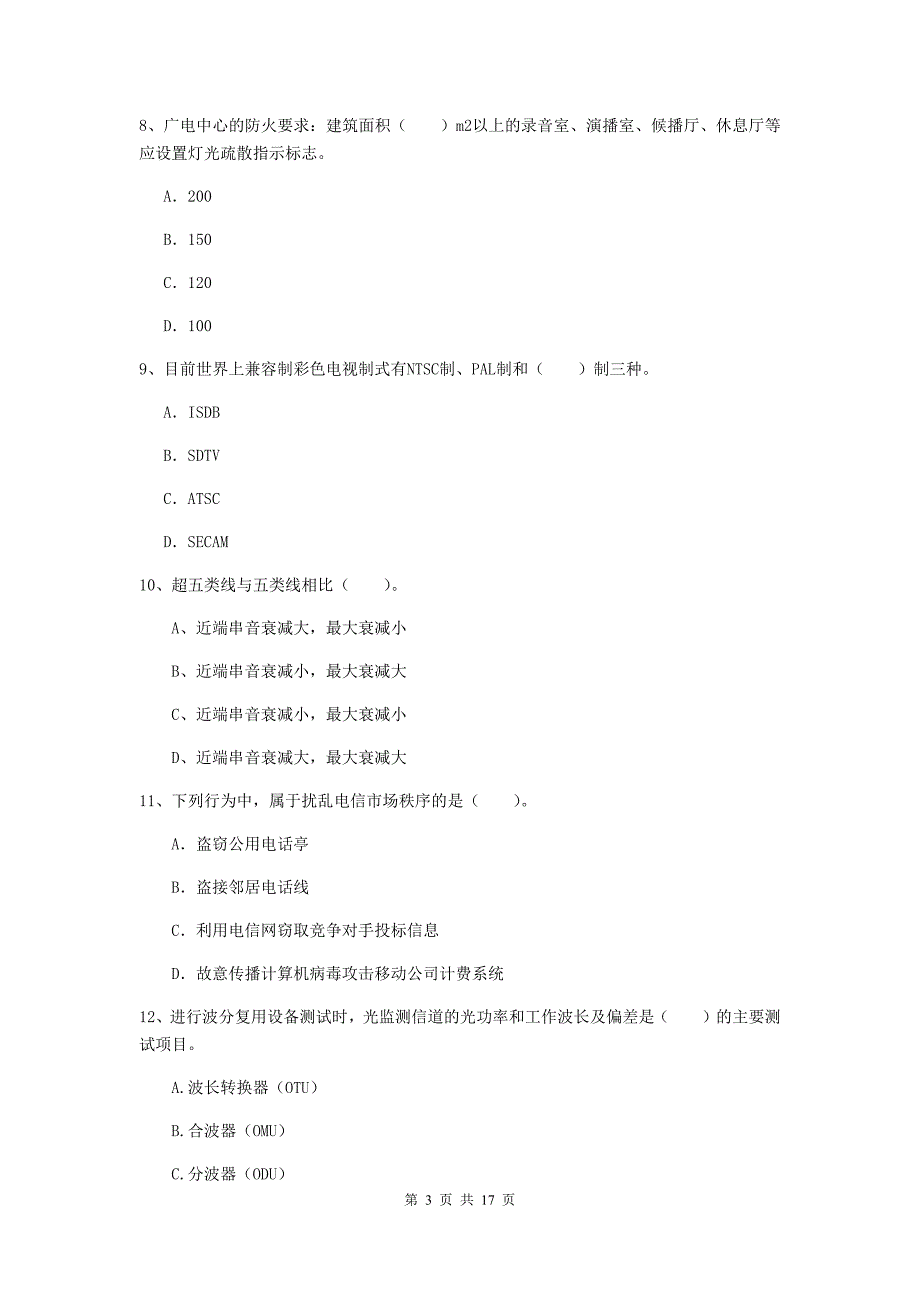 湖南省一级注册建造师《通信与广电工程管理与实务》检测题（i卷） 含答案_第3页