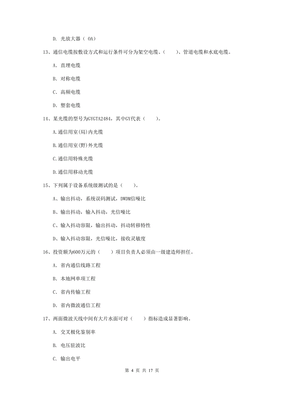 湖南省一级注册建造师《通信与广电工程管理与实务》检测题（i卷） 含答案_第4页