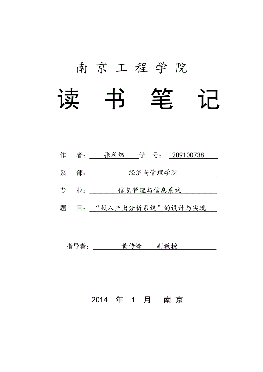 系统设计读书笔记投入产出分析系统的设计与实现_第1页