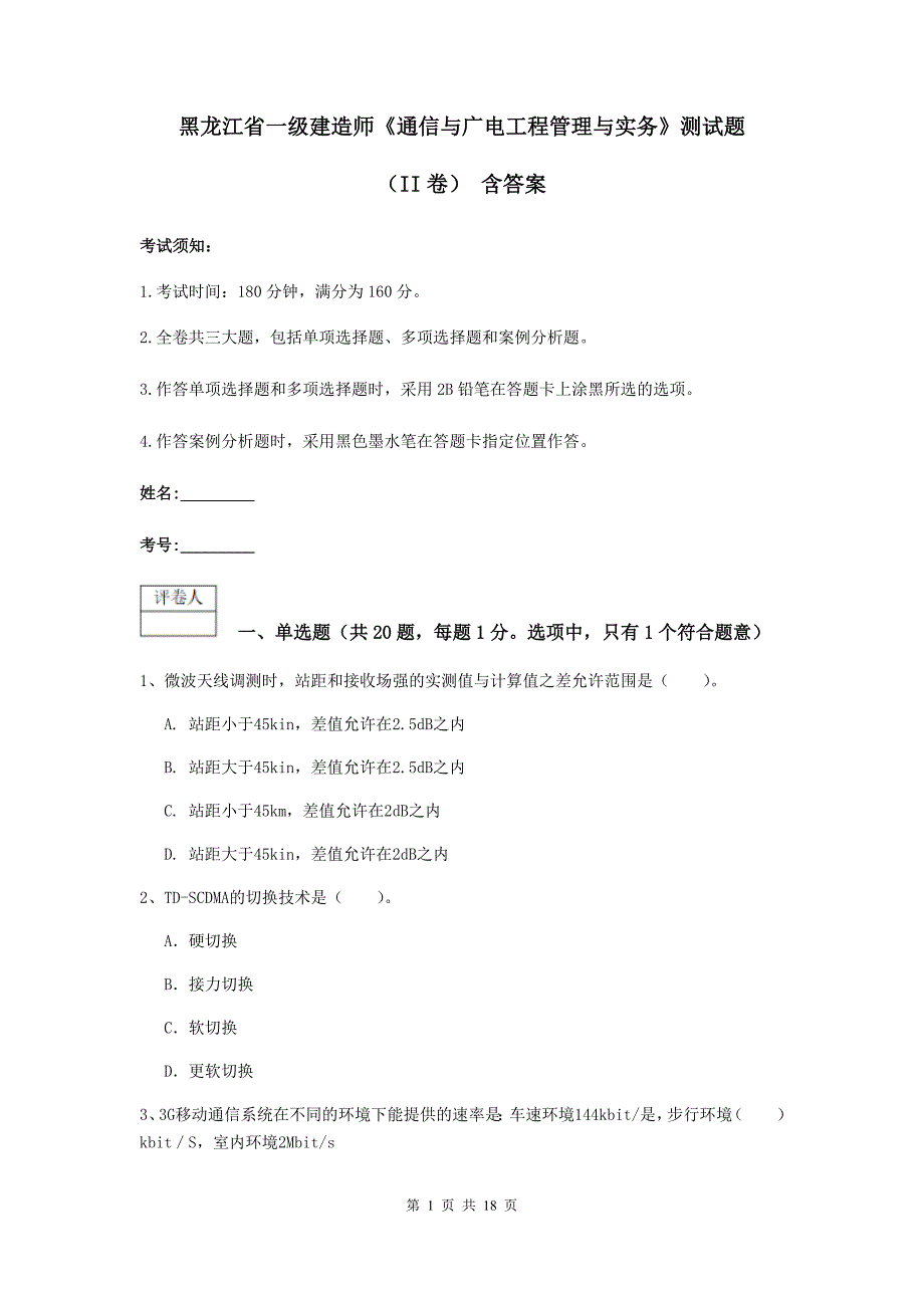 黑龙江省一级建造师《通信与广电工程管理与实务》测试题（ii卷） 含答案_第1页