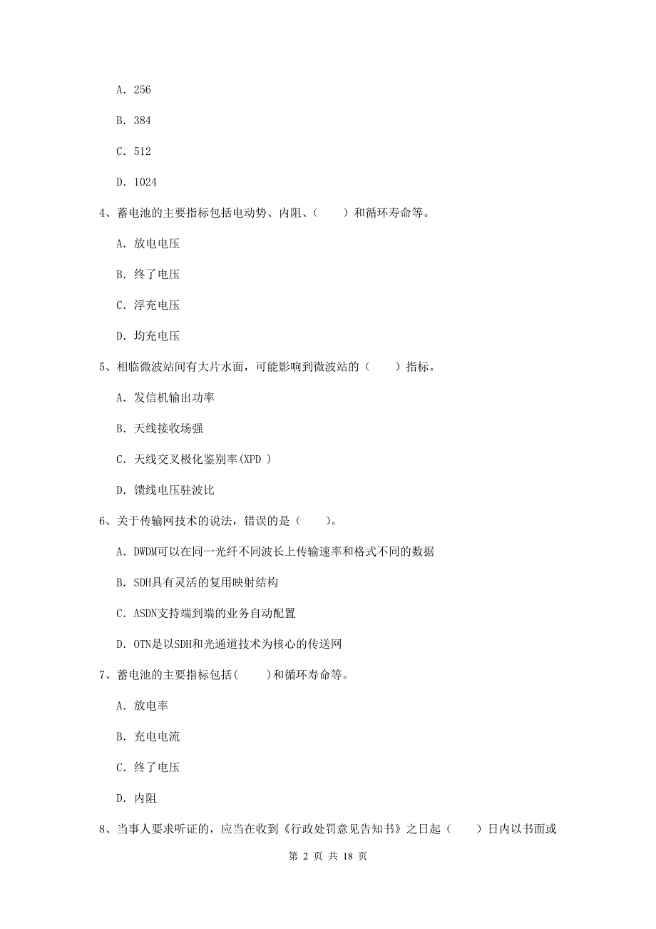 黑龙江省一级建造师《通信与广电工程管理与实务》测试题（ii卷） 含答案_第2页